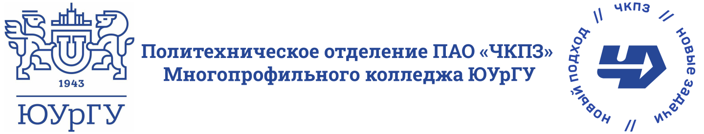 Политехническое отделение ПАО "ЧКПЗ" Многопрофильного колледжа ЮУрГУ